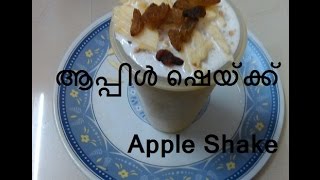 ആപ്പിള്‍ ഷെയ്ക്ക് ഉണ്ടാക്കുന്ന വിധം/How to make Apple Shake/No.189