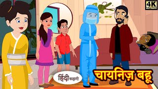 चायनिज़ बहू - Hindi kahaniya | Hindi Story | Moral Stories | Kahaniya | Hindi Stories | Fairy tales