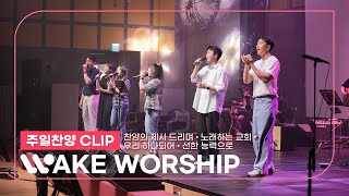 [23.06.18] WAKE Worship 웨이크워십 I 박은지 자매 I 찬양의 제사 드리며, 노래하는 교회, 우리 하나되어, 선한 능력으로