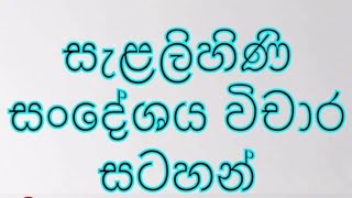 මග විසිතුරු විචාර | සැළලිහිණි සන්දේශය | Sajith wijesingha sinhala