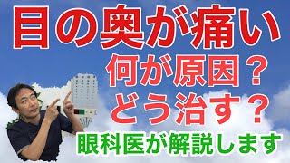 「目の奥の痛み」のお話　【東戸塚　片桐眼科クリニック】　外来で意外と訴えの多い症状です　眼科的なものや目の病気以外からくるものもあります