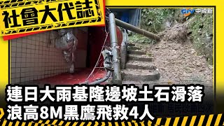 【社會大代誌】連日大雨基隆邊坡土石滑落　浪高8M黑鷹飛救4人