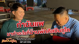 ล่าสุด!!!! กำนันแพบุกบ้านหมอลำศิลปินภูไท มาทำอะไรกลางดึก