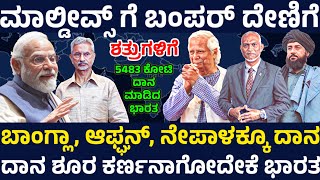 ಟ್ರಂಪ್ ನಿಲ್ಲಿಸಿದ್ರೂ ಮೋದಿ ನಿಲ್ಲಿಸಿಲ್ಲ ಬಾಂಗ್ಲಾಗೆ ದಾನ ! ಮಾಲ್ಡೀವ್ಸ್ ಮೋಸ 1ವರ್ಷಕ್ಕೇ ಮರೆತ ಭಾರತ !