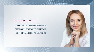 Что такое когнитивная схема и как она влияет на выбор поведения человека#марияивановапсихолог