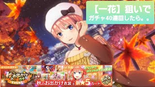 イベントガチャ【ごとぱず】新キャラの【秋のお出かけガチャ】【一花】狙いでガチャ回しました‼️