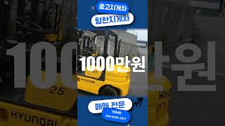 중고지게차 현대 HDF25 사이드쉬프트2002년식 1000만원 판매합니다 힘찬지게차