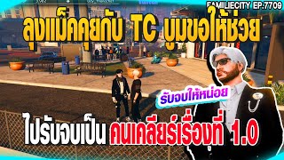 ลุงแม็คคุยกับ TC บูมขอให้ช่วยไปรับจบเป็นคนเคลียร์เรื่องที่ 1.0 | GTAV |  EP.7709