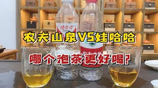 泡茶水测评：农夫山泉VS哇哈哈，到底哪个泡茶会更好喝？