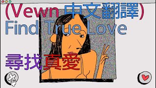 (Vewn 中文翻譯)Find True Love_尋找真愛