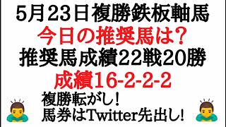 複勝鉄板軸馬5月23日今週の推奨馬はこれだ!