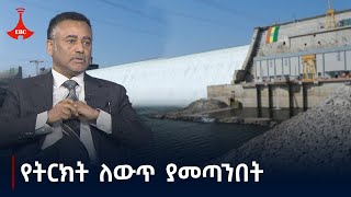 ከሽፍታ መደበቂያነት ወደ ባለራእዮች መሰብሰቢያነት የተቀየረው ትዕምርታችን |ዲያቆን ዳንኤል ክብረት|ዓባይ| ህዳሴ|ትርክት|Nile| Water| Etv