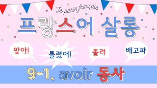 [기초 프랑스어 회화/문법] 9-1. Avoir 동사 변화 / 다양한 표현!