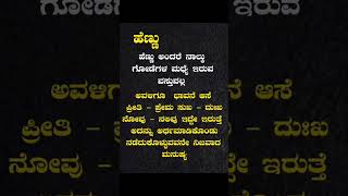 ಹೆಣ್ಣು ಅಂದ್ರೆ ನಾಲ್ಕು ಗೋಡೆಗಳು ಮಧ್ಯ ಇರುವ ವಸ್ತು ಅಲ್ಲ