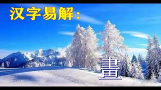 汉字易解：畫！