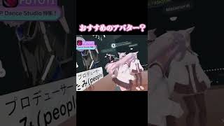 VRでダンスするならこのアバター！【メタカル放送局】