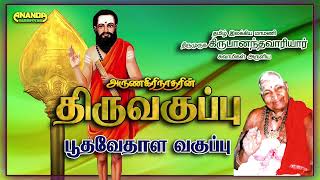 அருணகிரிநாதரின் பூதவேதாள வகுப்பு - திருவகுப்பு - வாரியார் சுவாமிகள் Bhoodha Vedhaala vaguppu-Variyar