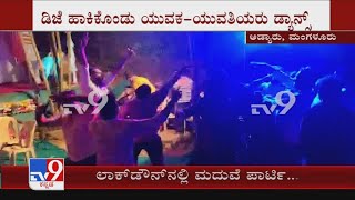 Lockdown ನಿಯಮ ಉಲ್ಲಂಘಿಸಿ ಸಾಮೂಹಿಕ Dance! Mangaluruರಿನ Adyar ಬಳಿ ಭರ್ಜರಿ ಮದುವೆ Party