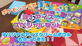 【ポケモン】サーティーワンアイススペシャルセット買ってきた！ポケモンコラボ！アイスクリームボウル付き！BASKIN-ROBBINS Pokémon