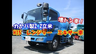 【増トンミキサー車】H15　日野　レンジャー　大型　コンクリートミキサー車