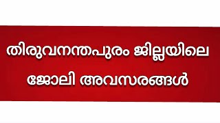 തിരുവനന്തപുരം ജോലി ഒഴിവുകൾ| Trivandrum latest job vacancy today|Thiruvananthapuram job vacancy#jobs