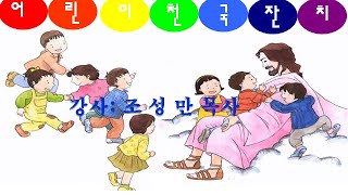 어린이 천국잔치 1일차 2부  조성만 목사(울진교회 담임)   *주님의 은혜와 평강을 누리시는 귀한 분들이 되시기를 기도합니다 !