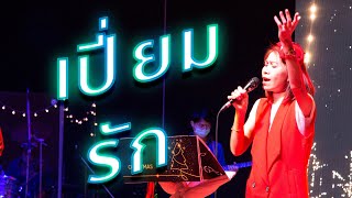 เพลง เปี่ยมรัก