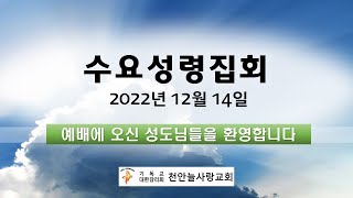 천안늘사랑교회 2022-12-14 수요성령집회