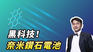 黑科技！奈米鑽石電池概念測試完成！用核廢料驅動充電，電動車可跑上百年！？