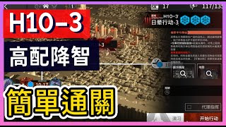 【高配】H10-3 磨難模式 高配降智打法參考 || #柚子狸 攻略~Arknights 明日方舟