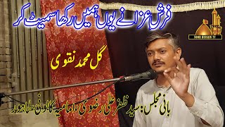 Farsh e Aza Ne Yun Hamein Rakha Samait Ker | Gul Muhammad Naqvi | Imamia Colony Lahore