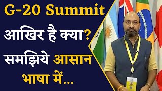 G-20 SUMMIT 2023 : G-20 सम्मेलन आखिर है क्या? समझिए आसान भाषा में.. | Ravi Kant Mittal | IBC24