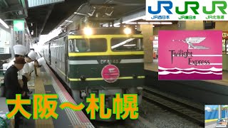 【寝台列車アナウンス】寝台特急トワイライトエクスプレス　大阪～札幌