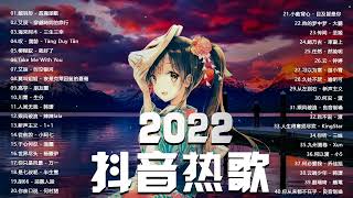 【2022抖音热门歌曲】2022 七月新歌合集💔50首突破百萬的💽虽然歌曲风格不同  : 戴羽彤 - 孤獨頌歌 \\ 辰 - 穿越時間的旅行 || New Tiktok Songs 2022 July