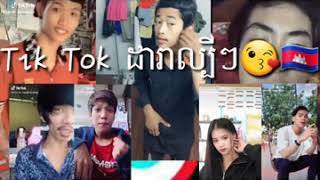 ប្រជុំដារាTik Tok រាំបែកស្លុយក្បាច់2020 💝  ចំនួនមើល 8.247  ❤️️