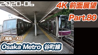 【4K 前面展望】OsakaMetro 谷町線 八尾南 ー 大日