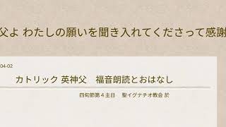 四旬節第4主日+カトリック英神父+福音朗読とおはなし2017-04-02聖イグナチオ教会於