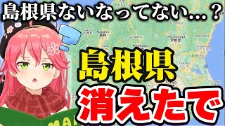 日本地図から島根県を消失させるさくらみこ【ホロライブ切り抜き】