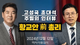 [고성국 초대석 / 주필의 인터뷰] (with 황교안 전 국무총리) _241212