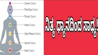 #ಇದು ಮನುಷ್ಯನ ಜೀವನದ ದಿಕ್ಕನ್ನೇ ಬದಲಿಸಬಹುದು#ಕುಂಡಲಿನಿ ಧ್ಯಾನ ಚಕ್ರಗಳ ಮಾಹಿತಿ#info about Chakra Meditation#