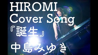 HIROMI(exSOLT)/弾き語りCOVER「誕生/中島みゆき」/10月3日HIROMI's CHANNELより)