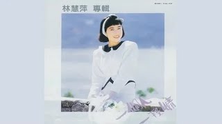 一段情 - 林慧萍【高音質｜動態歌詞】