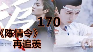 《陈情令》之 再追羡    第170集  ：忘机却不管魏无羡说的这些，依然垂着眼帘，颇有些赖皮