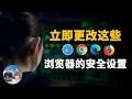 立即更改这些浏览器设置，以保护您在 Chrome、Edge、Firefox、Safari 等中的隐私安全 | 零度解说