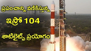 ISRO Create History by lifting up 104 satellites|ప్రపంచాన్ని వణికిస్తున్న ఇస్రో శాటిలైట్స్ ప్రయోగం