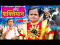 CHOTU SHAKTIMAAN | छोटू दादा शक्तिमान | Khandesh Hindi Comedy Chotu Dada New Comedy 2024