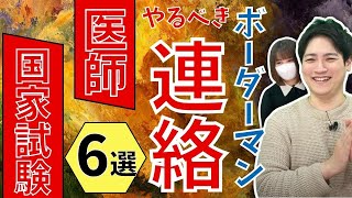 【医師国試】ボーダーマンが取るべき行動6選【117回 医師国家試験】