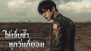 ให้เจ็บซ้ำทุกวันก็ยอม - IronTomato (Audio)