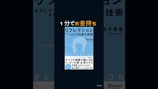 【リーダー魂】リフレクションで未来を変えろ！ #本要約 #ビジネス書 #リーダーシップ