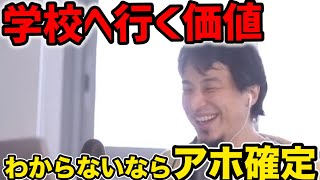 【ひろゆき】学校に行く意味と価値ってなんすか？※ひろゆきが語る！【切り抜き】